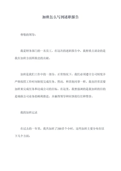 加班怎么写到述职报告