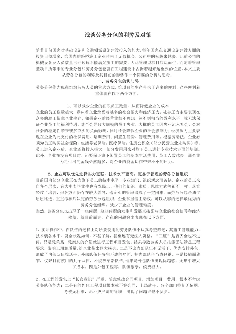 浅谈劳务分包的利弊及对策