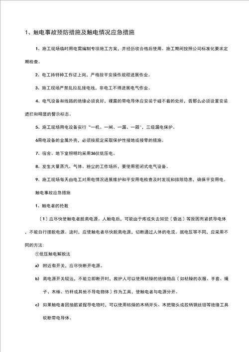 施工应急预案专项施工方案