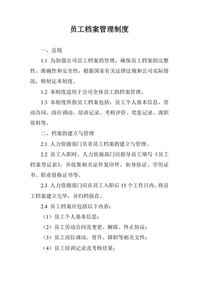 员工档案管理制度