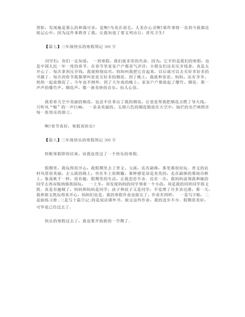 三年级快乐的寒假周记300字【八篇】.docx