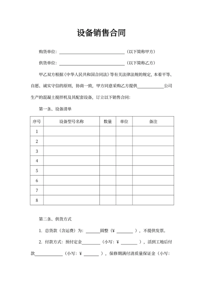 设备销售合同