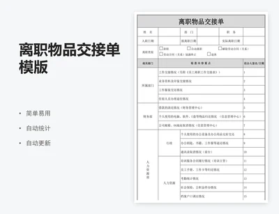 离职物品交接单模版