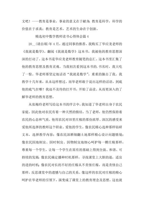 初中数学教师读书心得体会6篇.docx