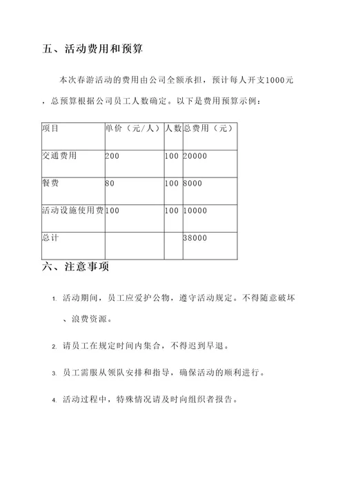 公司春游出行方案