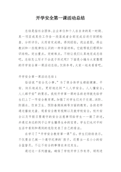 开学安全第一课活动总结.docx