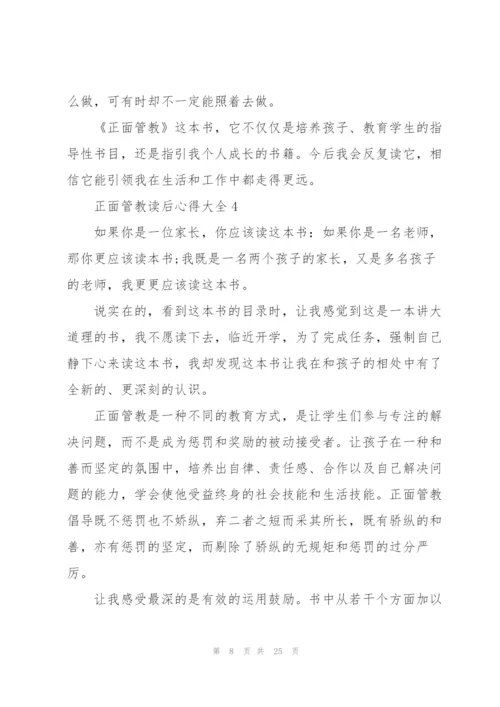 正面管教读后心得大全10篇.docx