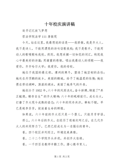 十年校庆演讲稿_1 (4).docx