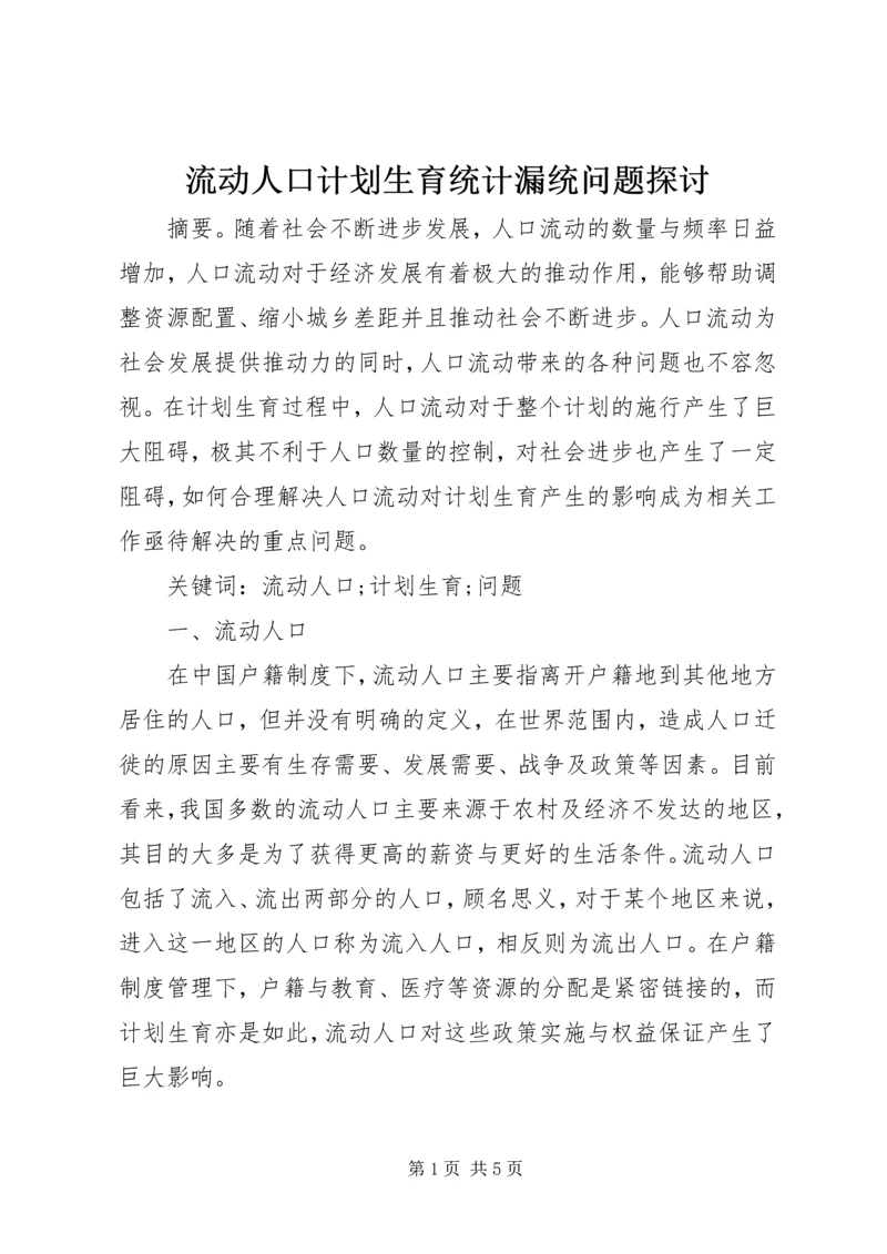 流动人口计划生育统计漏统问题探讨.docx