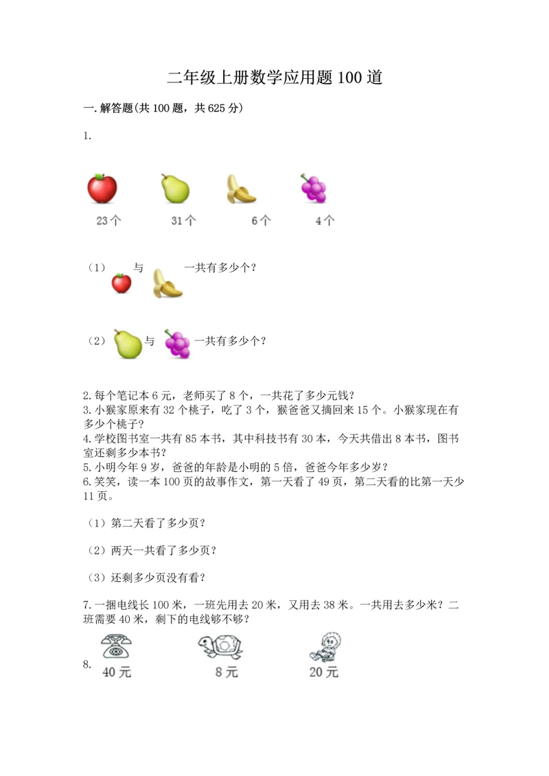 二年级上册数学应用题100道（名师系列）word版.docx