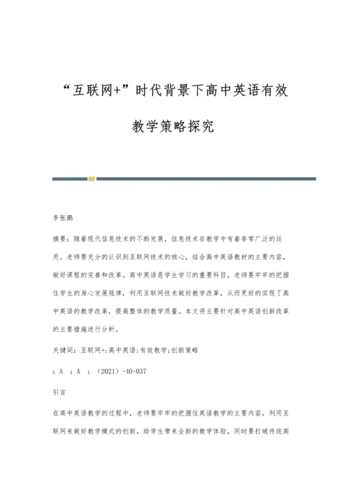 互联网+时代背景下高中英语有效教学策略探究.docx