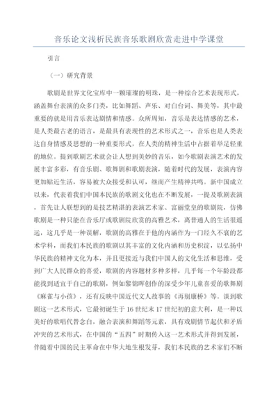 音乐论文浅析民族音乐歌剧欣赏走进中学课堂.docx