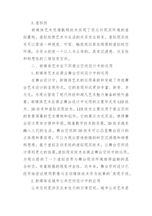 新媒体艺术在商业空间设计中的应用论文.docx