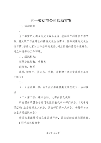 五一劳动节公司活动方案.docx