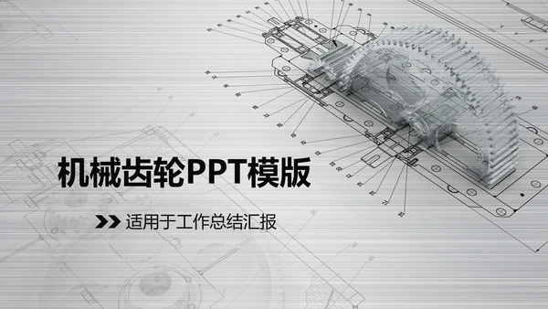 银色齿轮线条机械工程设计PPT动态模板