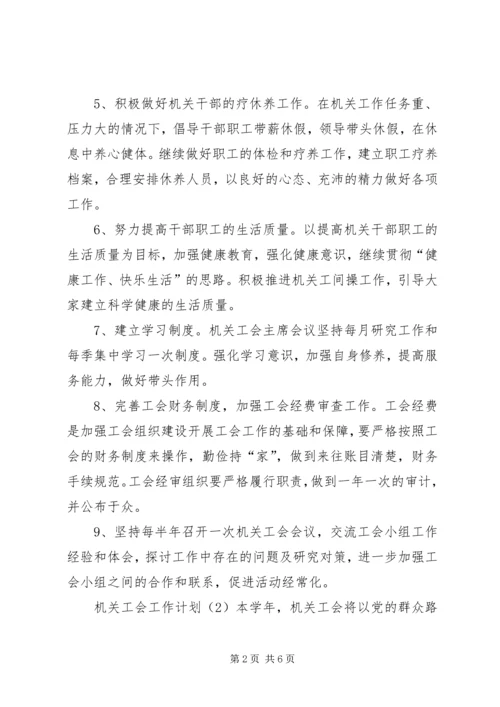 机关工会的工作计划.docx
