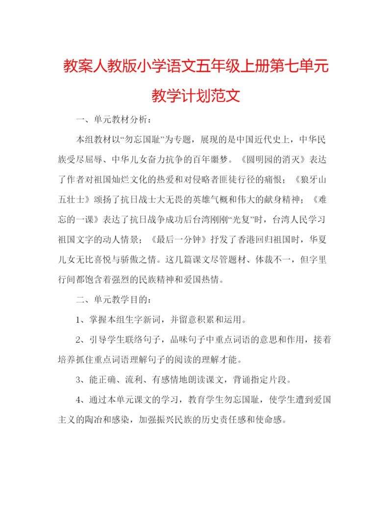 精编教案人教版小学语文五年级上册第七单元教学计划范文.docx