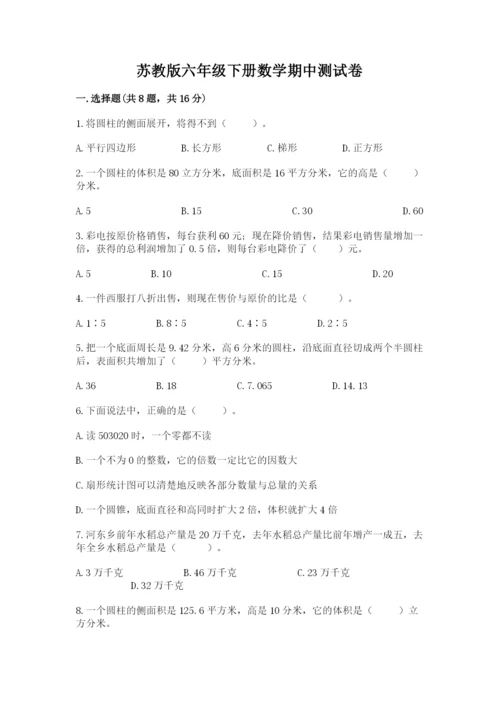 苏教版六年级下册数学期中测试卷附答案（研优卷）.docx