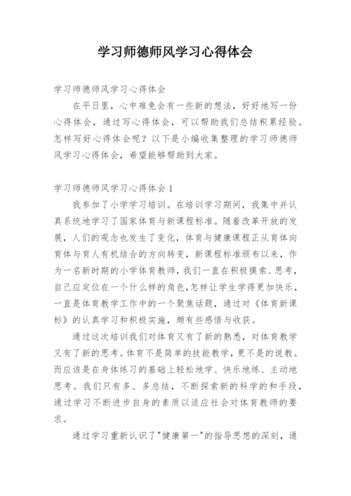 学习师德师风学习心得体会.docx