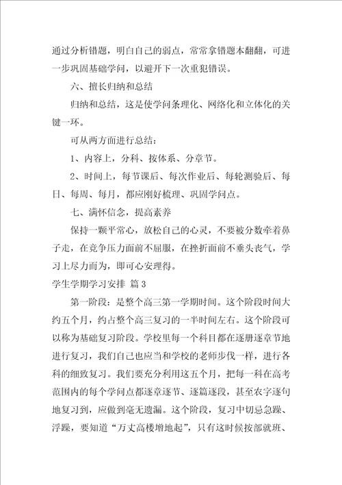 学生学期学习计划