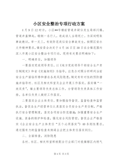 小区安全整治专项行动方案.docx