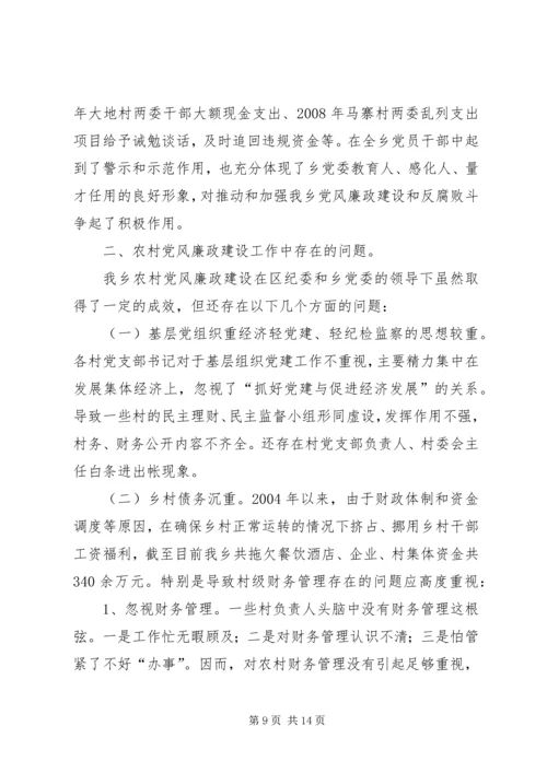 对某乡党风廉政建设的调研报告.docx