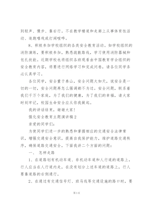 强化安全教育主题演讲稿5篇通用.docx