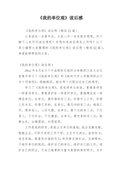 《我的单位观》读后感.docx