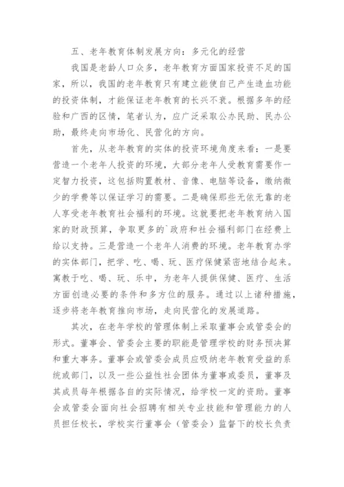 老年教育研究论文.docx