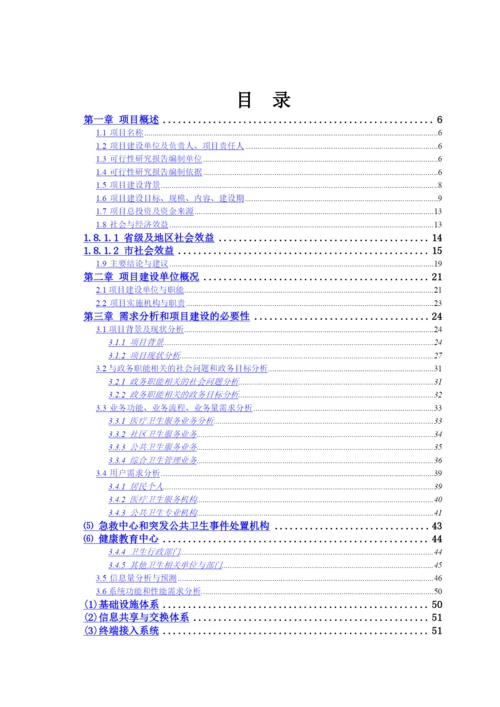 区域卫生信息平台建设-需求分析报告.docx