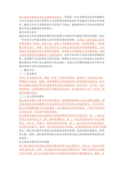 幼儿园美术教育的问题及对策.docx