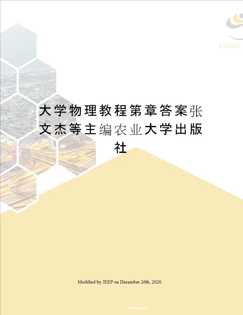 大学物理教程第章答案张文杰等主编农业大学出版社