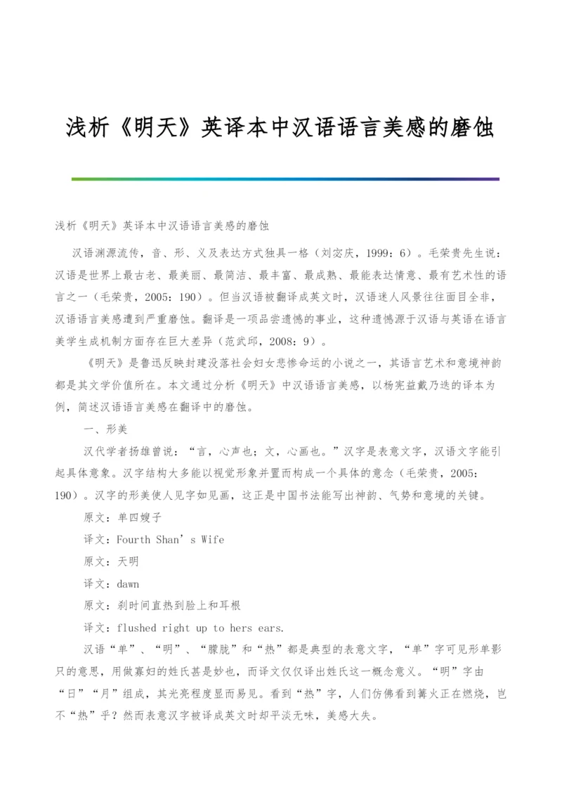 浅析《明天》英译本中汉语语言美感的磨蚀.docx