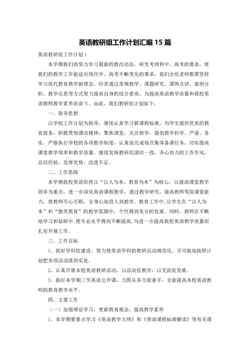 英语教研组工作计划汇编15篇.docx