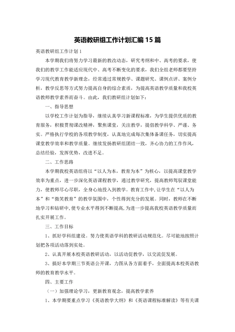 英语教研组工作计划汇编15篇.docx