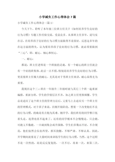 小学减负工作心得体会7篇.docx