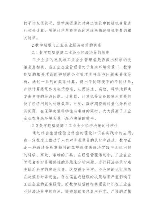 数学在经济学中的运用论文.docx
