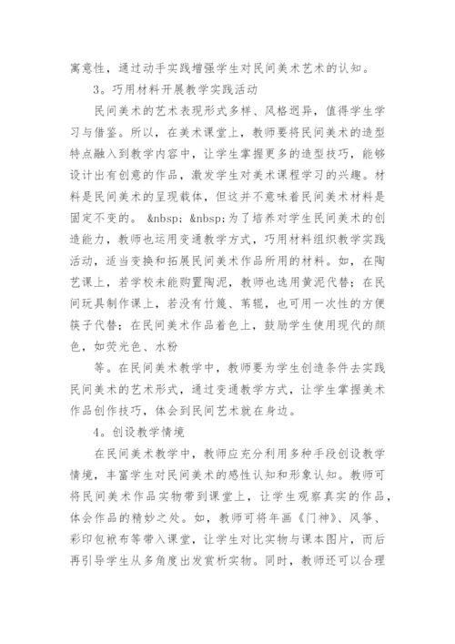 民间美术走进中学美术课堂之教学的分析论文.docx