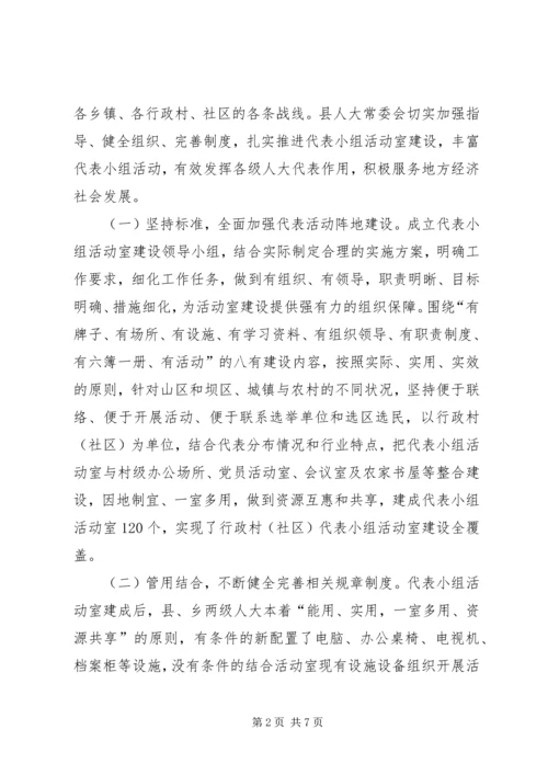 关于加强人大代表小组活动室建设的几点思考.docx