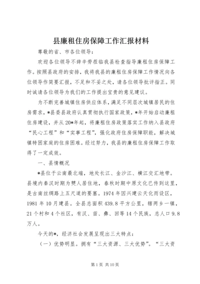 县廉租住房保障工作汇报材料.docx