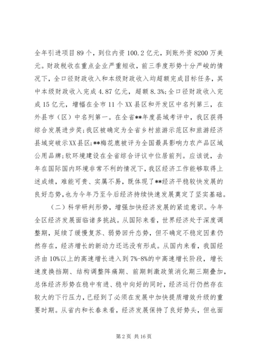 区经济工作会议讲话稿.docx