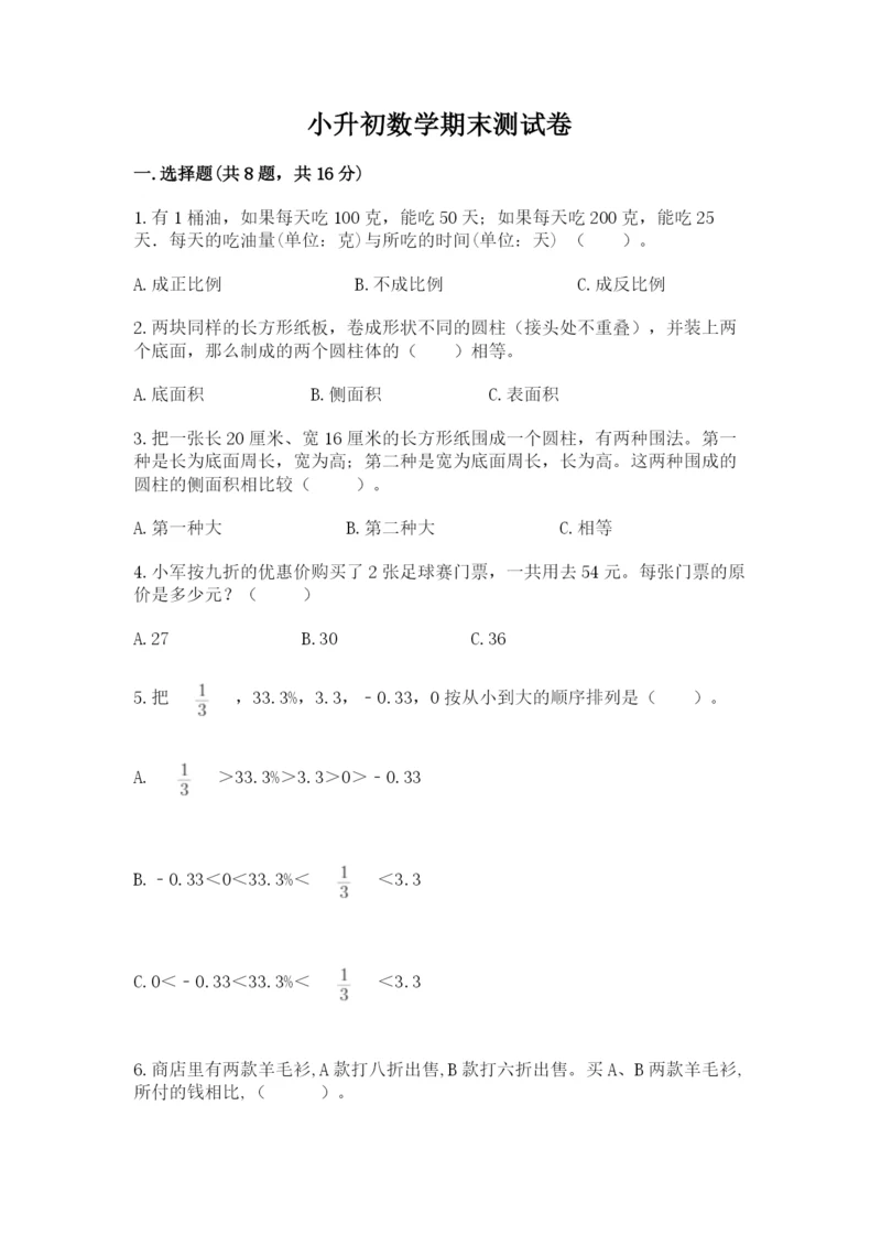 小升初数学期末测试卷【考点精练】.docx