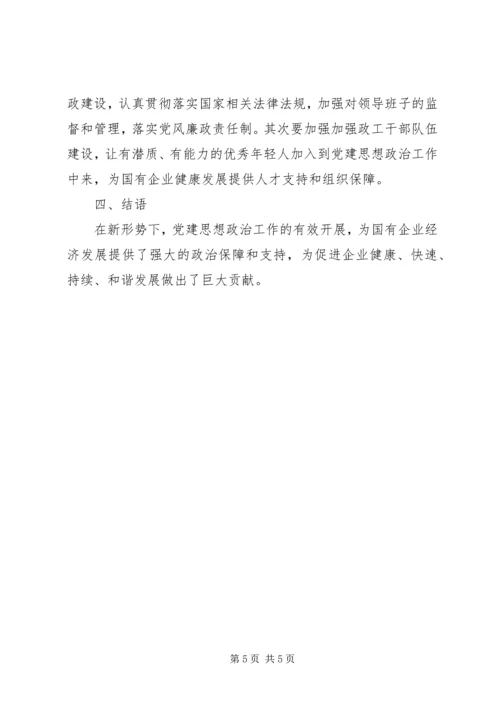 浅谈如何做好国企党建思想政治工作 (3).docx