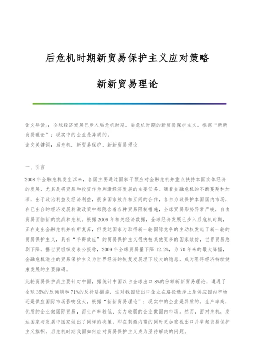 后危机时期新贸易保护主义应对策略-新新贸易理论.docx
