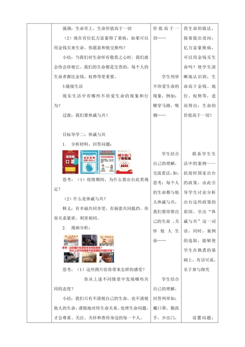 8.2 敬畏生命 教案（表格式）人教版七年级道德与法治 上册