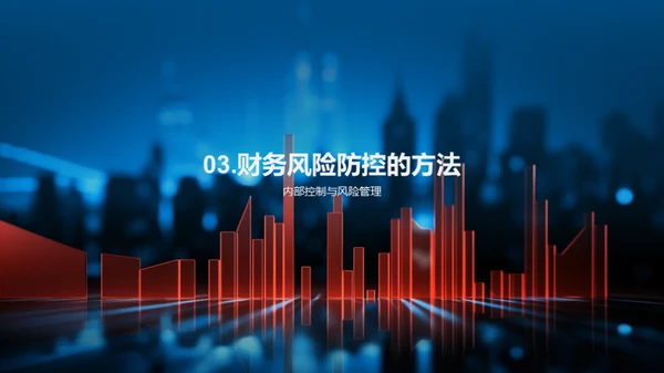 掌握财务风险防控