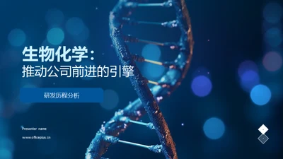 生物化学：推动公司前进的引擎