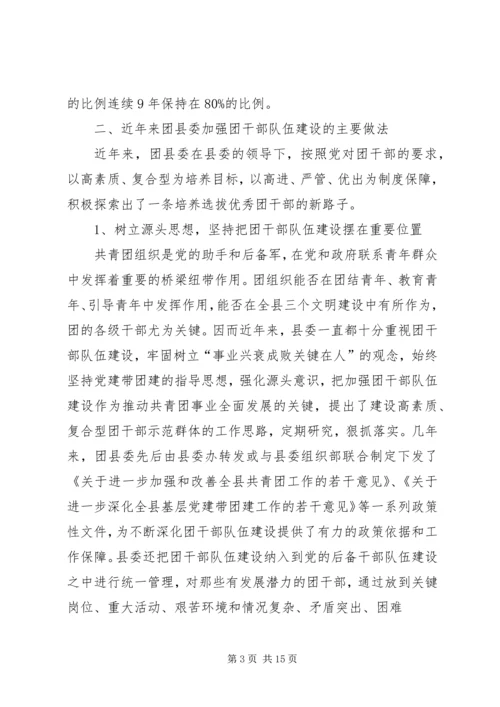 共青团干部队伍建设的调查与思考 (4).docx