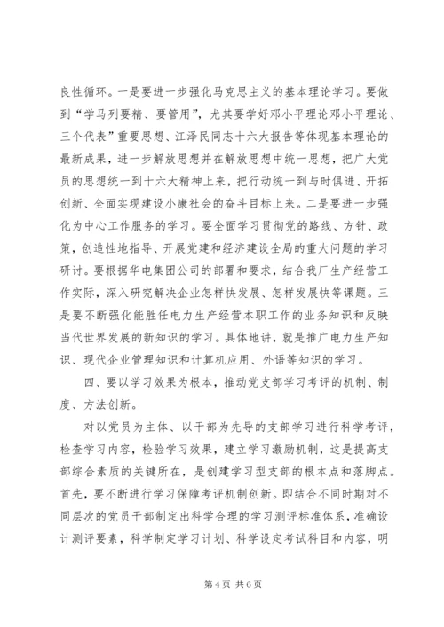 思想汇报怎样更好地创建学习型党支部_1.docx