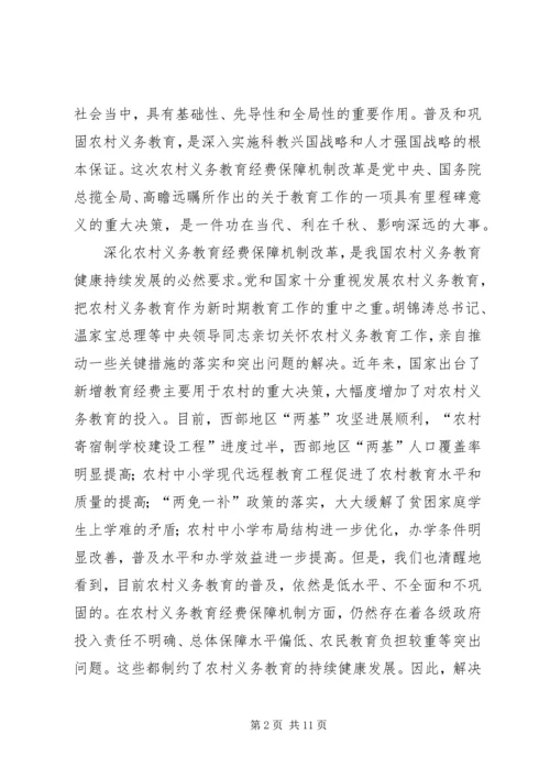 农村义务教育经费保障机制改革会议讲话.docx